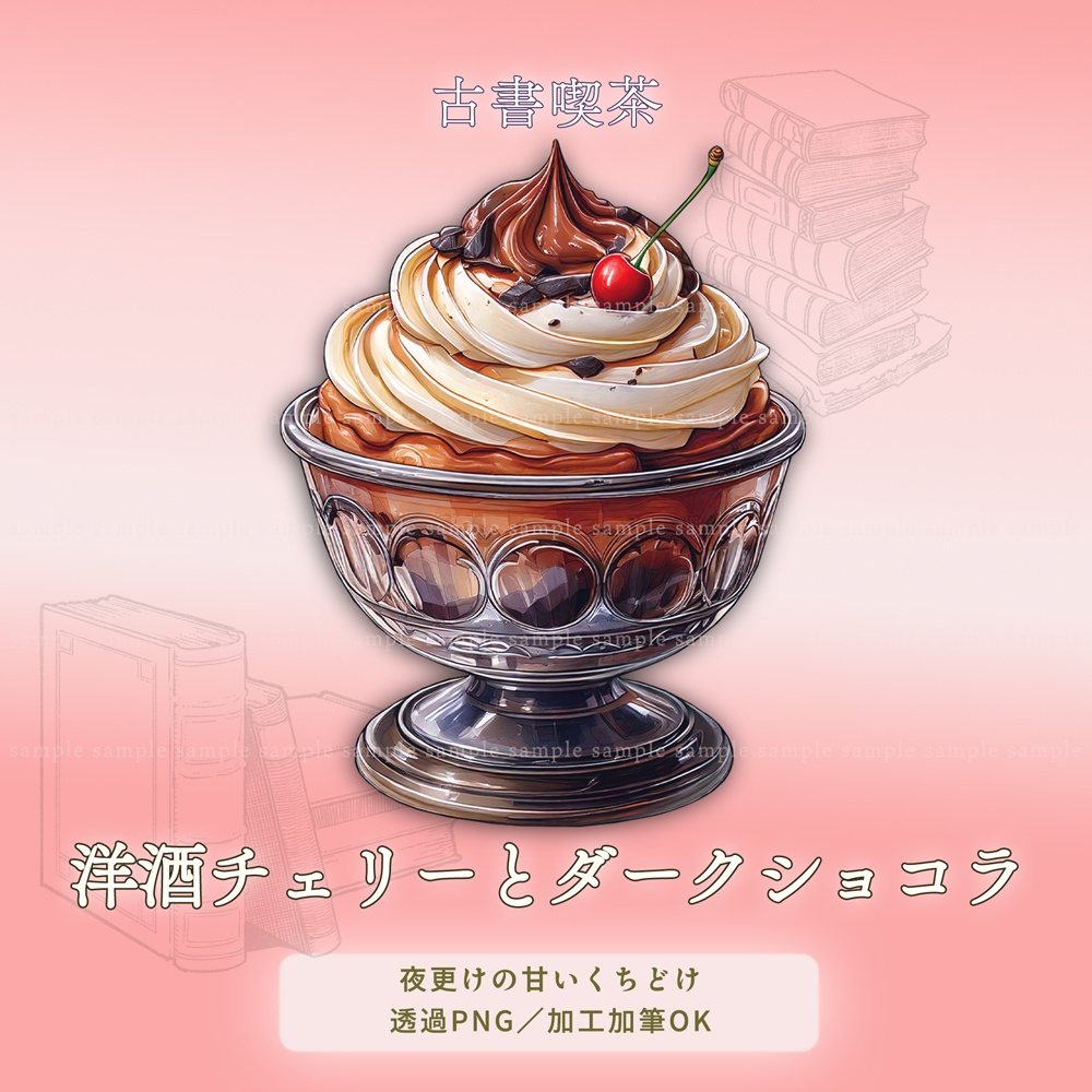 【透過PNG素材】古書喫茶のアイスクリーム/10点・5点セット