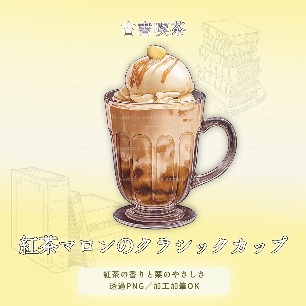 【透過PNG素材】古書喫茶のアイスクリーム/10点・5点セット