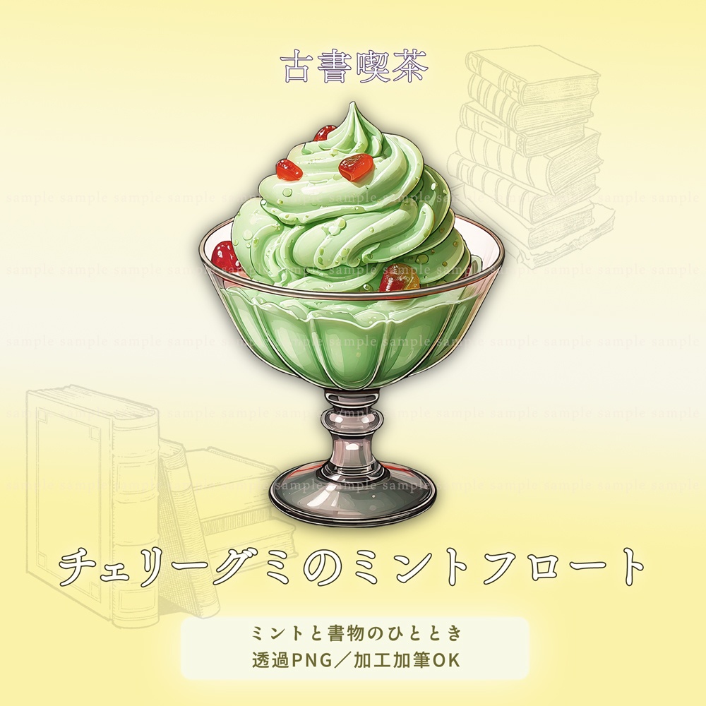 【透過PNG素材】古書喫茶のアイスクリーム/10点・5点セット