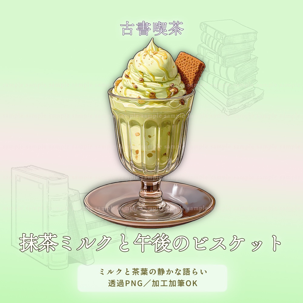 【透過PNG素材】古書喫茶のアイスクリーム/10点・5点セット