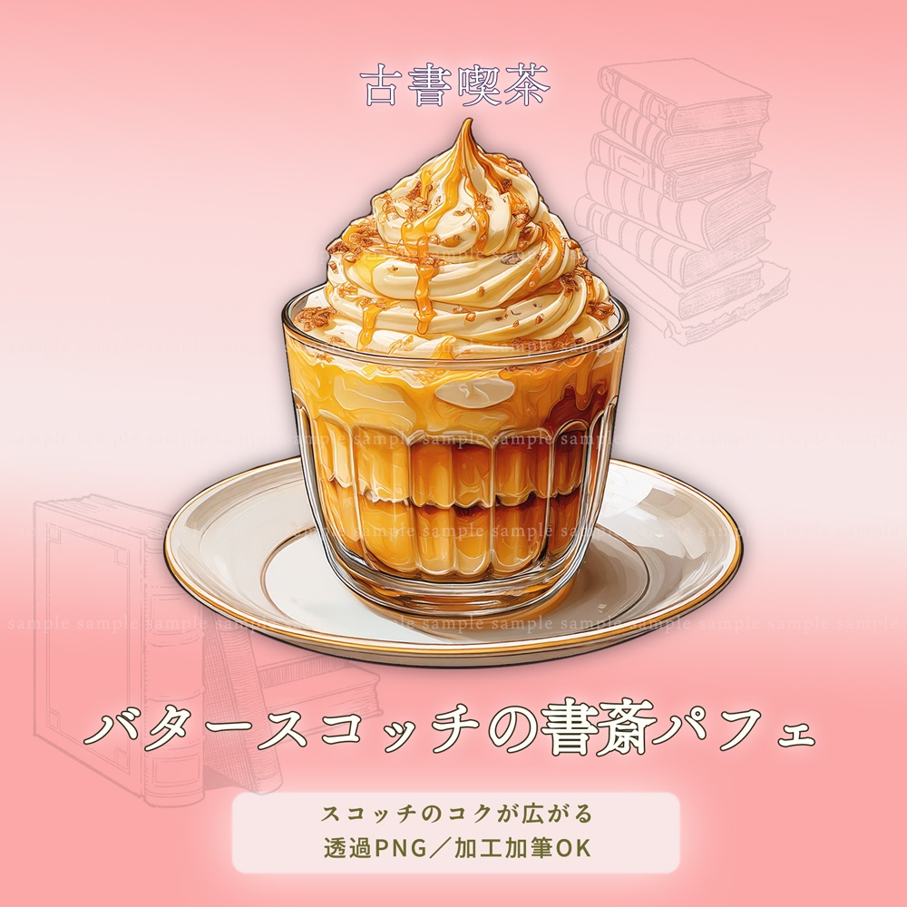 【透過PNG素材】古書喫茶のアイスクリーム/10点・5点セット