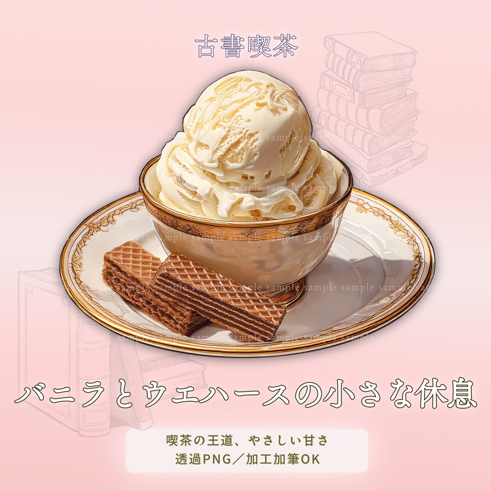 【透過PNG素材】古書喫茶のアイスクリーム/10点・5点セット