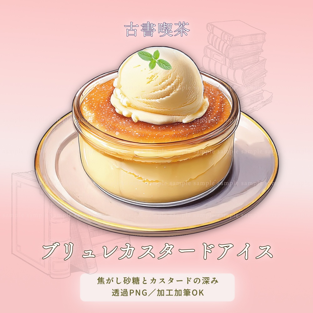 【透過PNG素材】古書喫茶のアイスクリーム/10点・5点セット