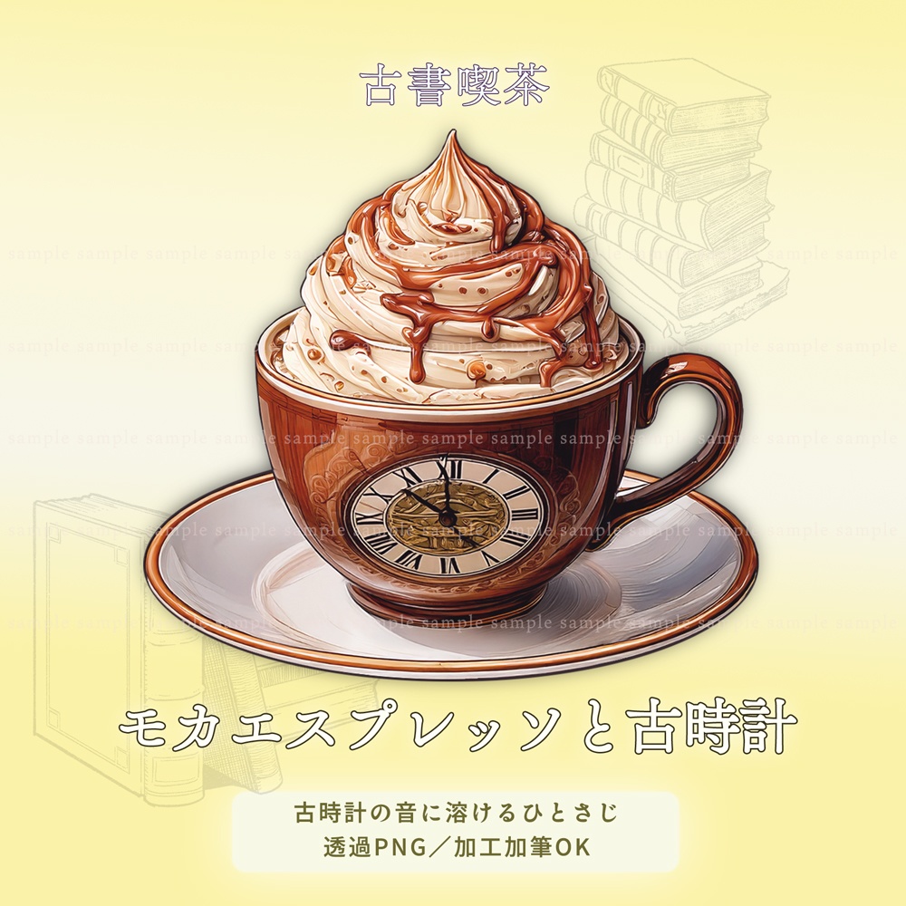 【透過PNG素材】古書喫茶のアイスクリーム/10点・5点セット