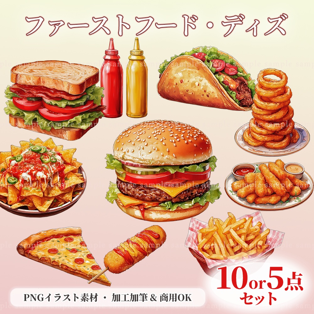 【透過PNG素材】ファーストフード・ディズ/10点・5点セット