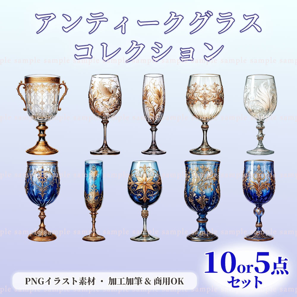 【透過PNG素材】アンティークグラスコレクション/10・5点セット
