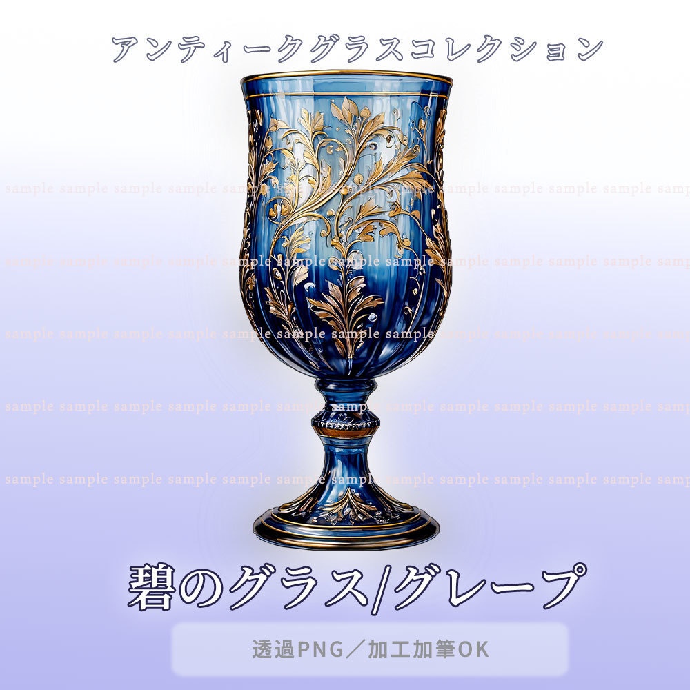 【透過PNG素材】アンティークグラスコレクション/10・5点セット