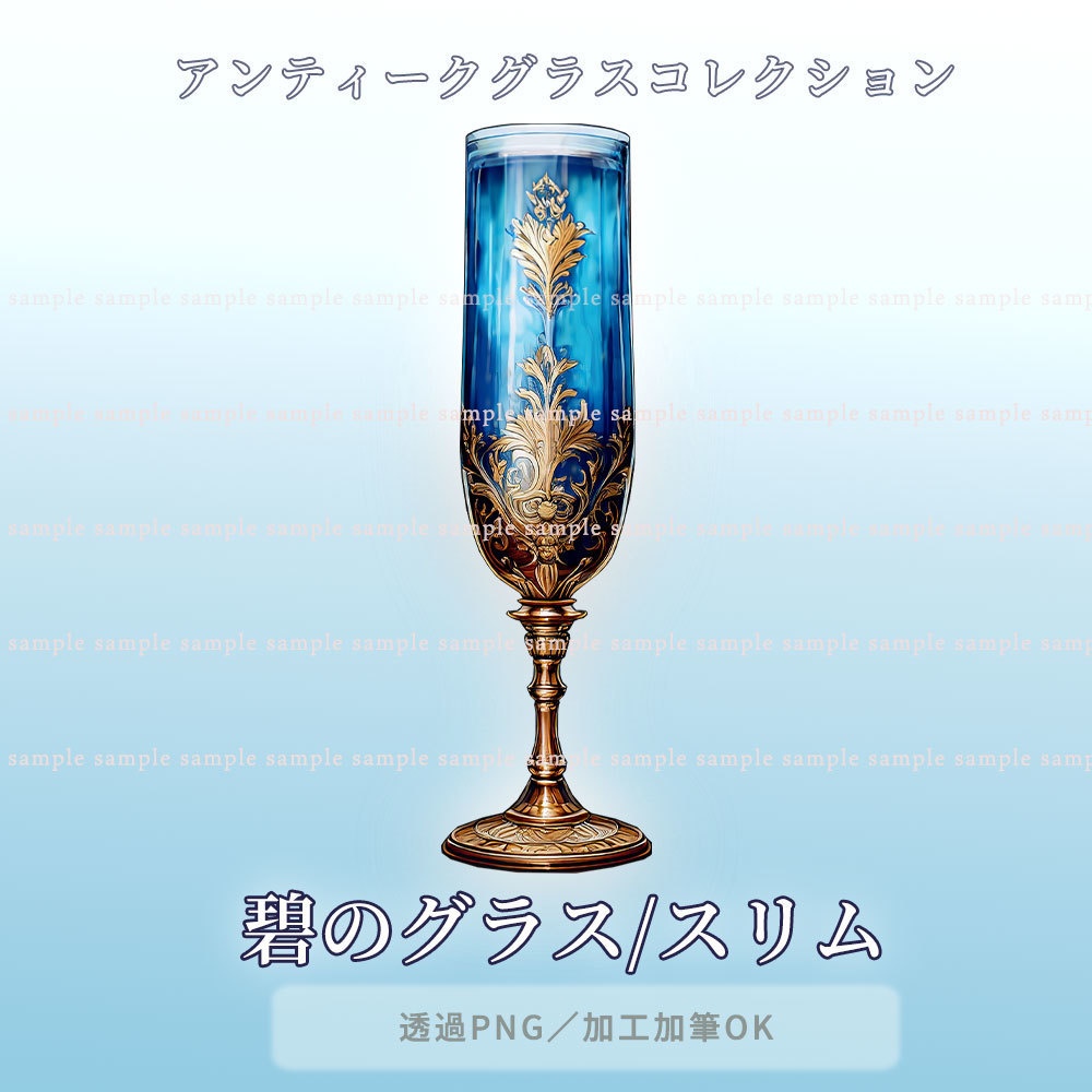 【透過PNG素材】アンティークグラスコレクション/10・5点セット