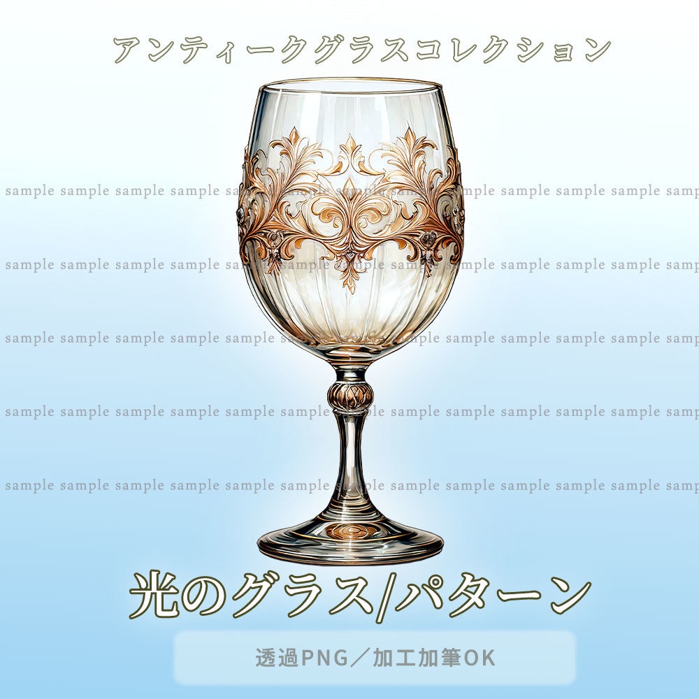 【透過PNG素材】アンティークグラスコレクション/10・5点セット