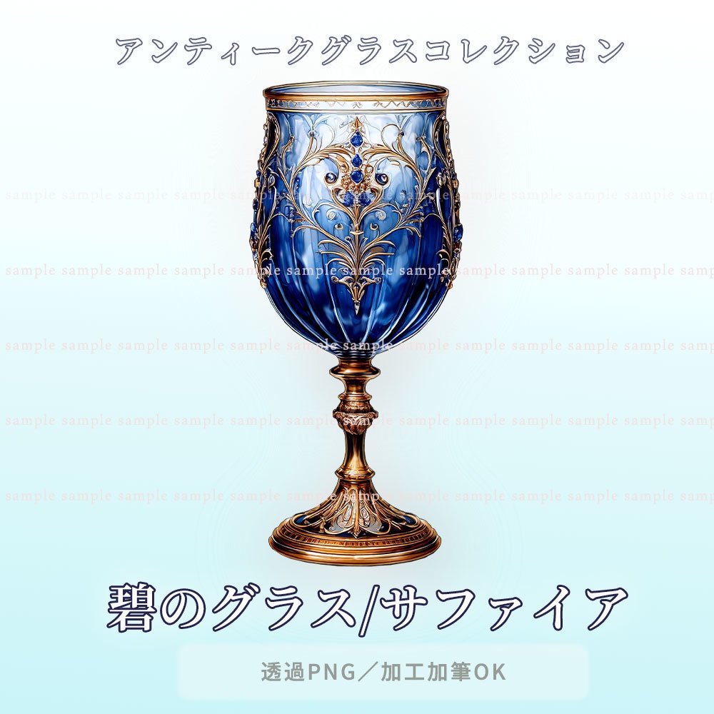 【透過PNG素材】アンティークグラスコレクション/10・5点セット