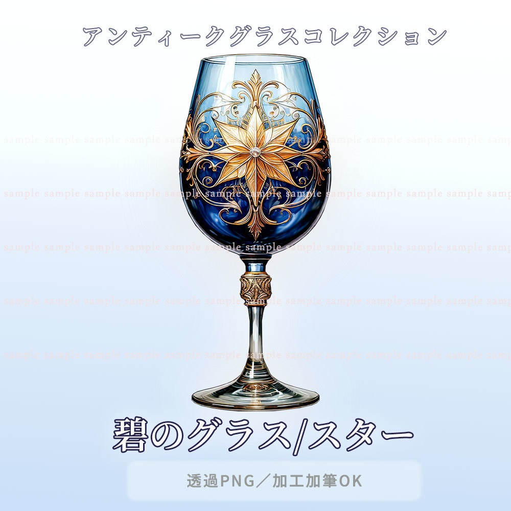 【透過PNG素材】アンティークグラスコレクション/10・5点セット