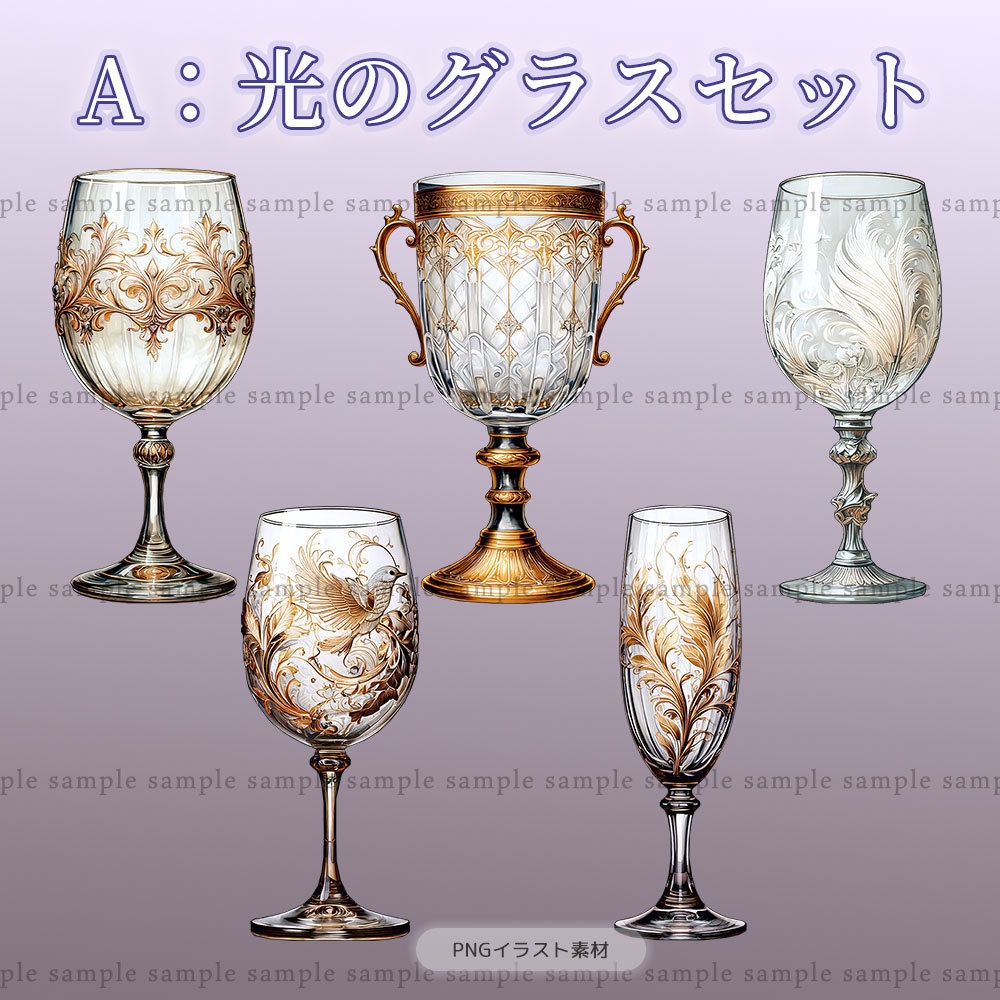 【透過PNG素材】アンティークグラスコレクション/10・5点セット