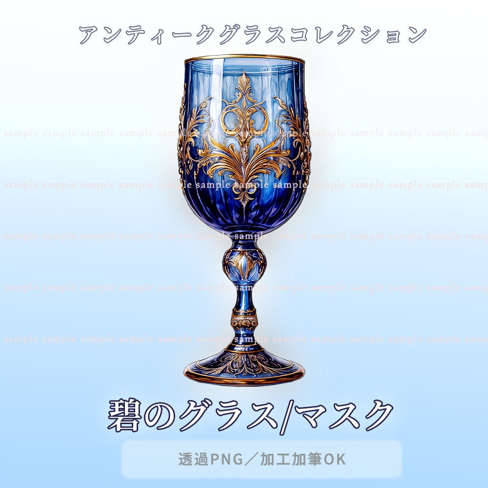 【透過PNG素材】アンティークグラスコレクション/10・5点セット