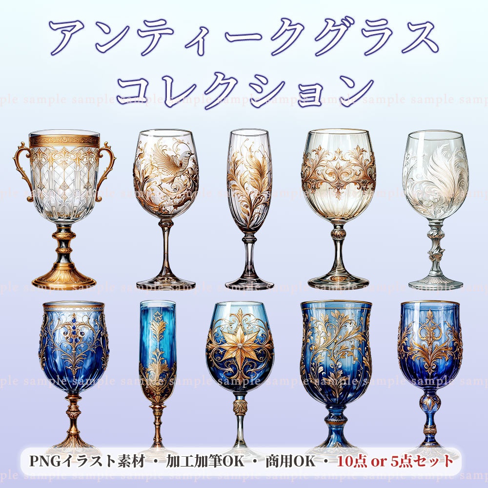 【透過PNG素材】アンティークグラスコレクション／10・5点セット