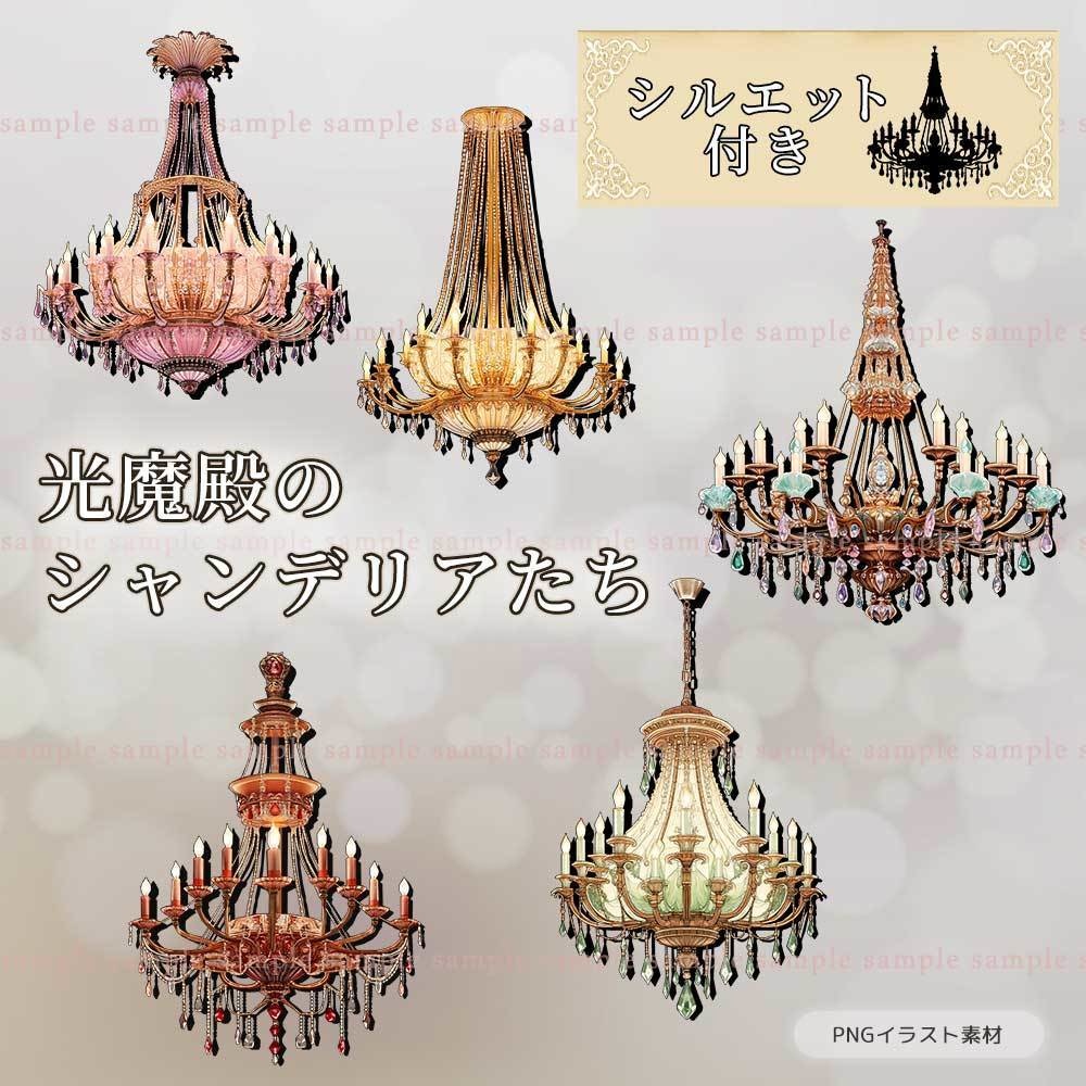 【透過PNG】光魔殿のシャンデリアたち/10・5点セット【シルエット】