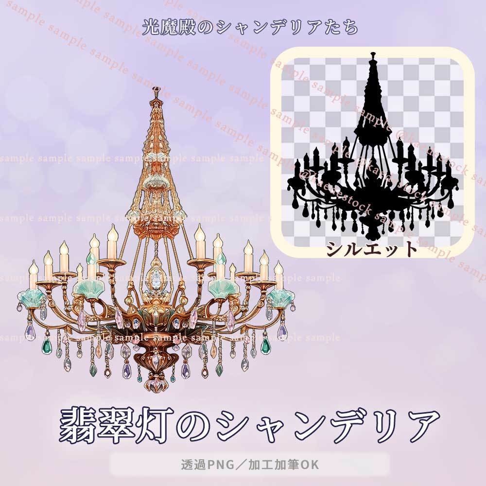 【透過PNG】光魔殿のシャンデリアたち/10・5点セット【シルエット】