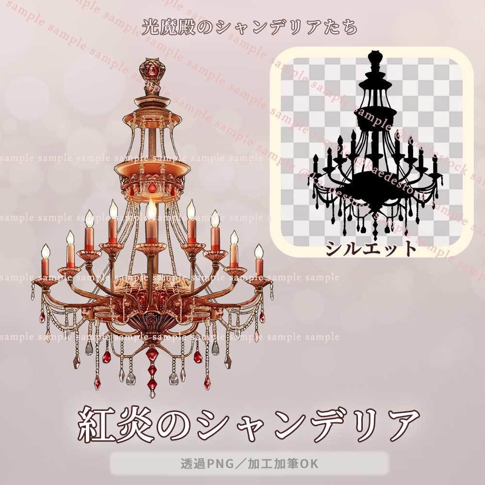 【透過PNG】光魔殿のシャンデリアたち/10・5点セット【シルエット】