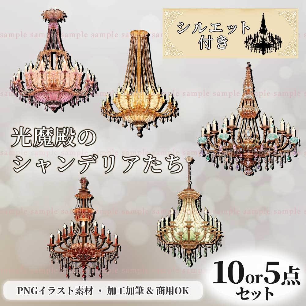 【透過PNG】光魔殿のシャンデリアたち/10・5点セット【シルエット】