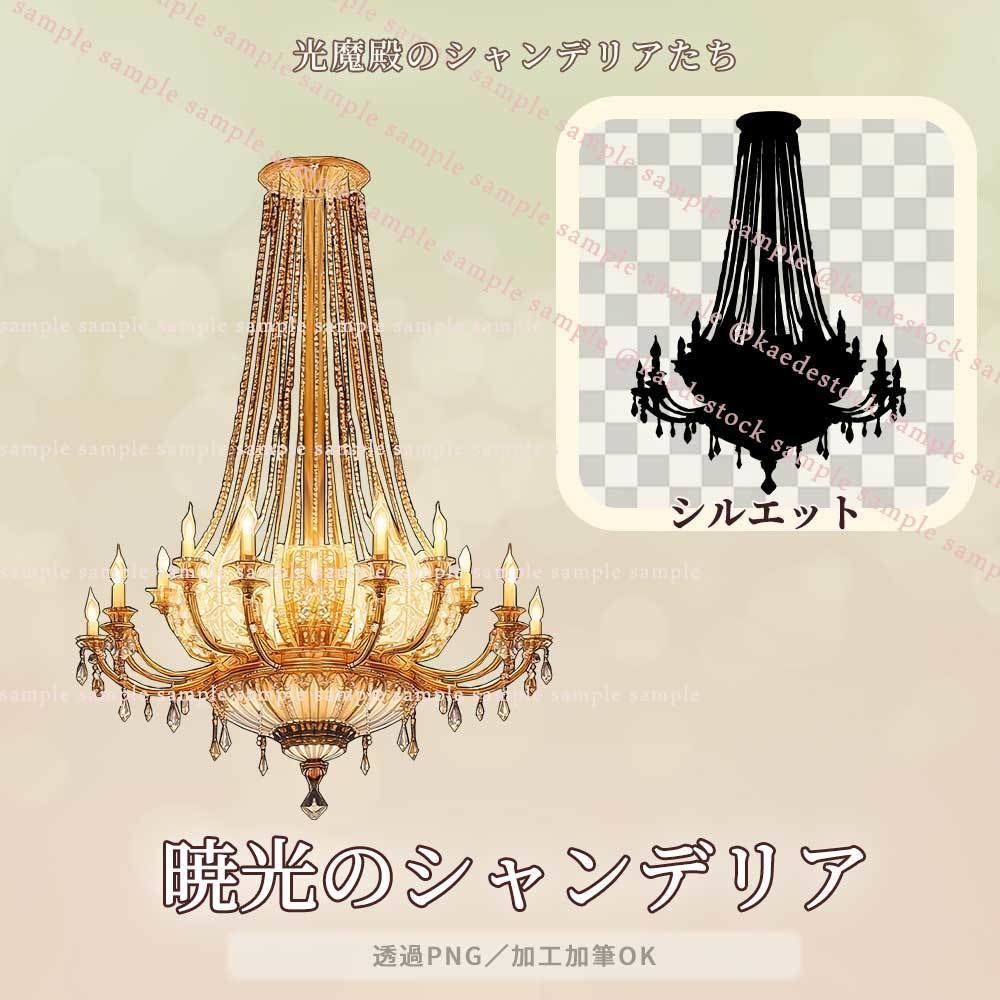 【透過PNG】光魔殿のシャンデリアたち/10・5点セット【シルエット】