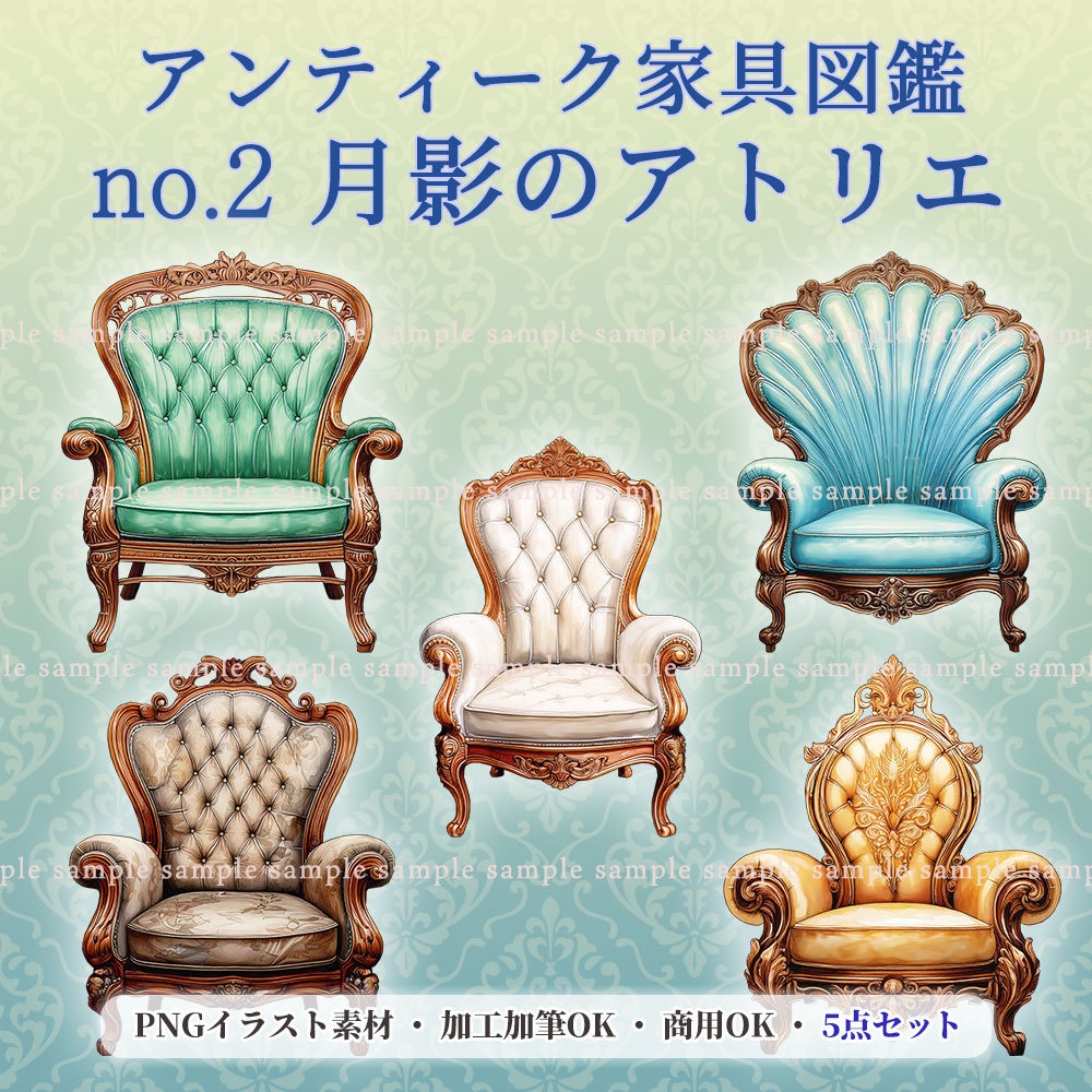 【透過PNG素材】アンティーク家具図鑑no.2/5点セット
