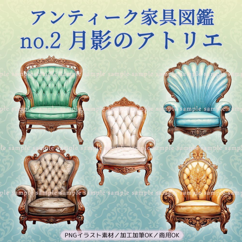 【透過PNG素材】アンティーク家具図鑑no.2／5点セット