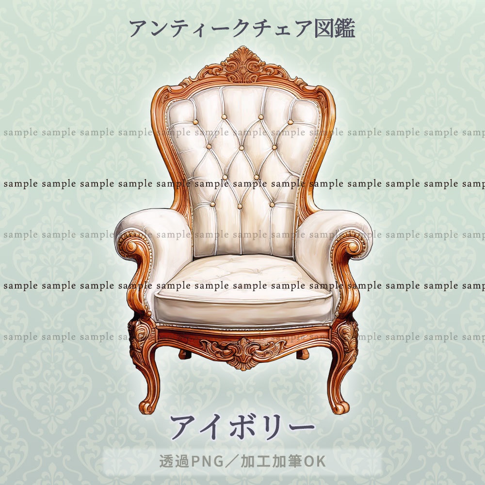 【透過PNG素材】アンティーク家具図鑑no.2/5点セット