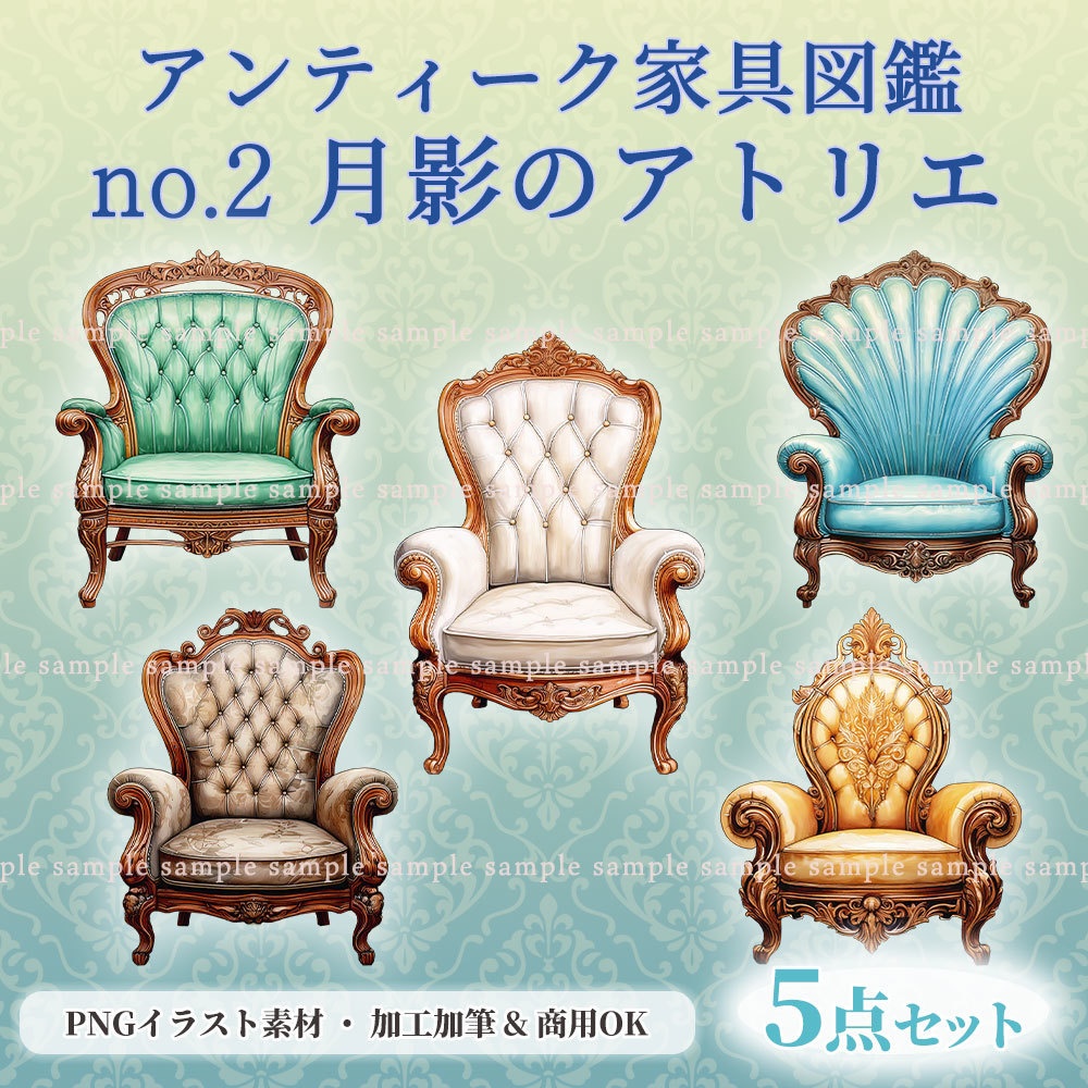 【透過PNG素材】アンティーク家具図鑑no.2/5点セット