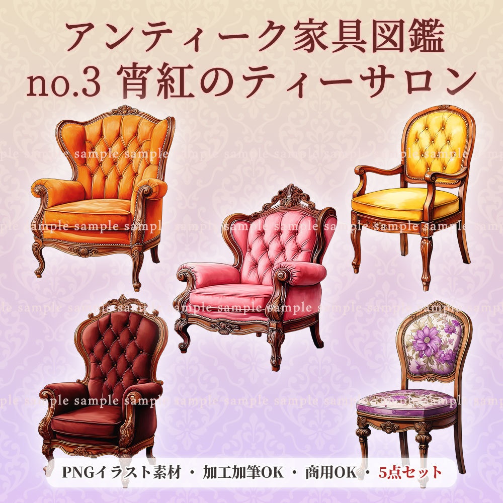 【透過PNG素材】アンティーク家具図鑑no.3／5点セット