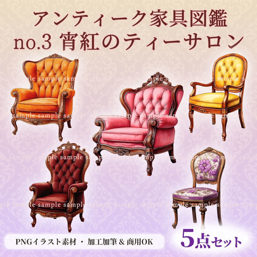 【透過PNG素材】アンティーク家具図鑑no.3／5点セット
