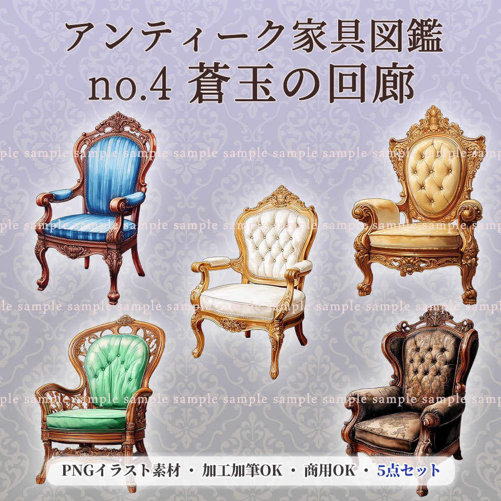 【透過PNG素材】アンティーク家具図鑑no.4／5点セット