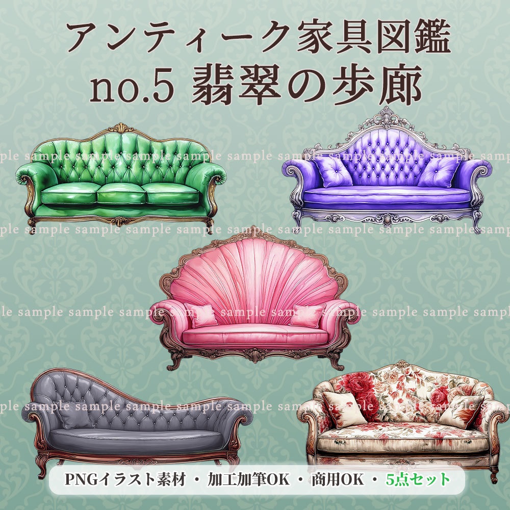 【透過PNG素材】アンティーク家具図鑑no.5／5点セット