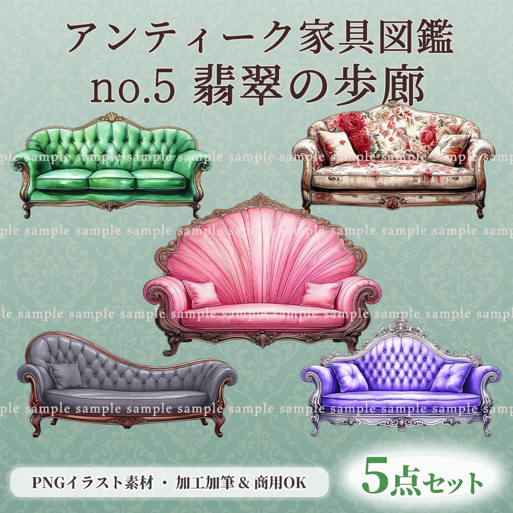 【透過PNG素材】アンティーク家具図鑑no.5／5点セット