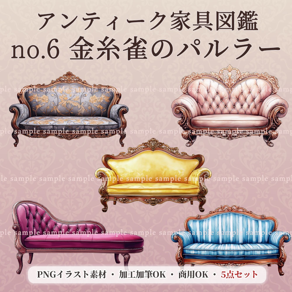 【透過PNG素材】アンティーク家具図鑑no.6/5点セット