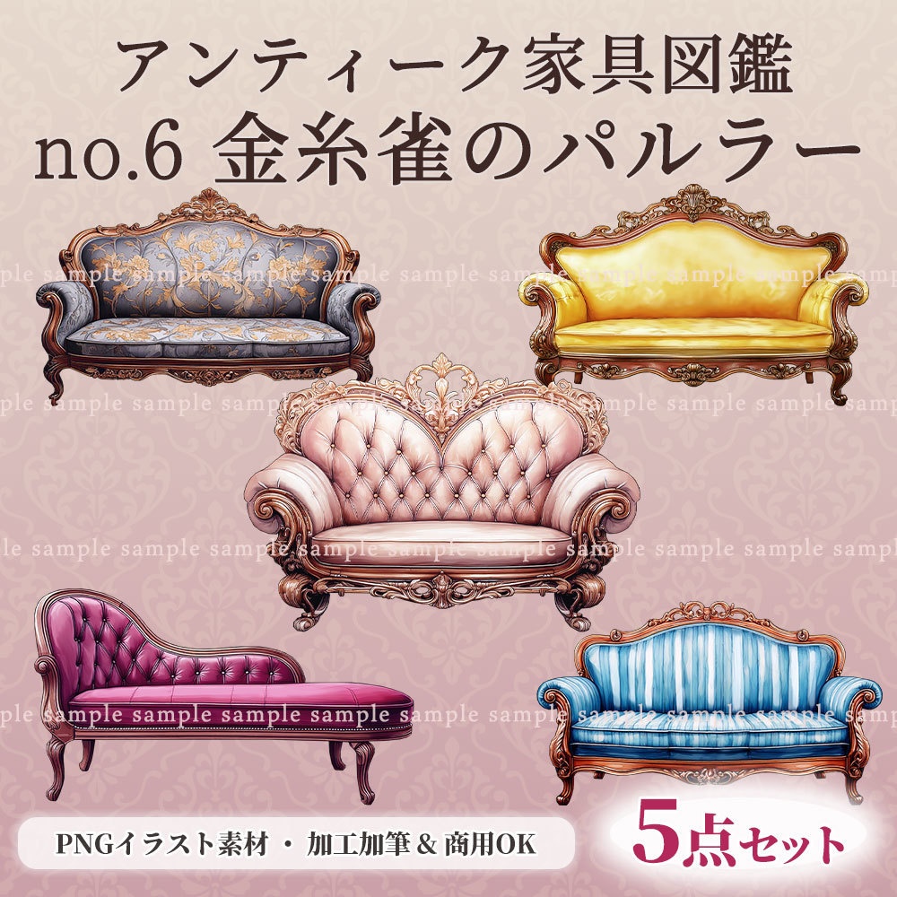 【透過PNG素材】アンティーク家具図鑑no.6/5点セット