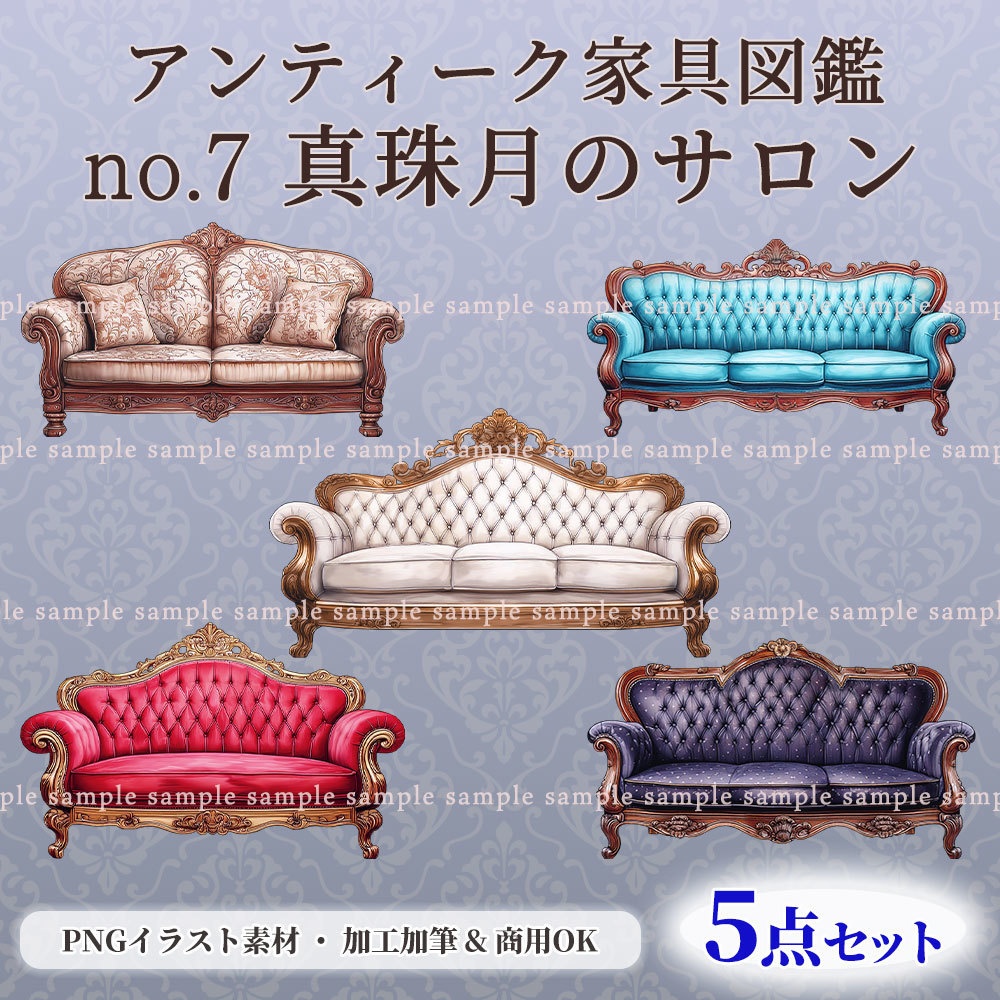【透過PNG素材】アンティーク家具図鑑no.7/5点セット