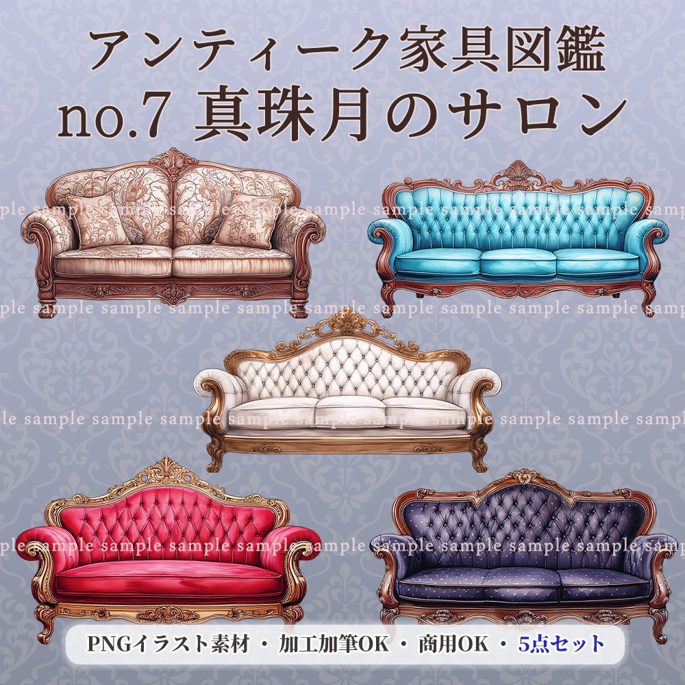【透過PNG素材】アンティーク家具図鑑no.7/5点セット