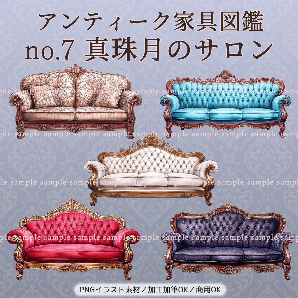 【透過PNG素材】アンティーク家具図鑑no.7/5点セット