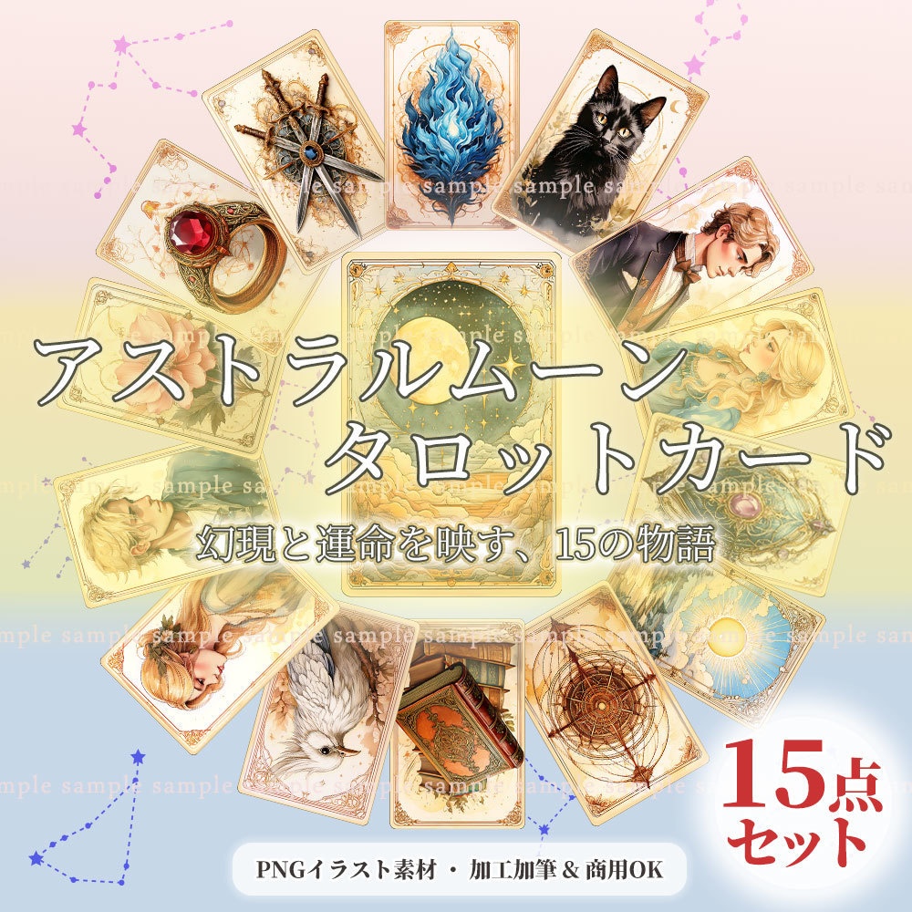 【透過PNG素材】アストラムーン・タロットカード/15点セット