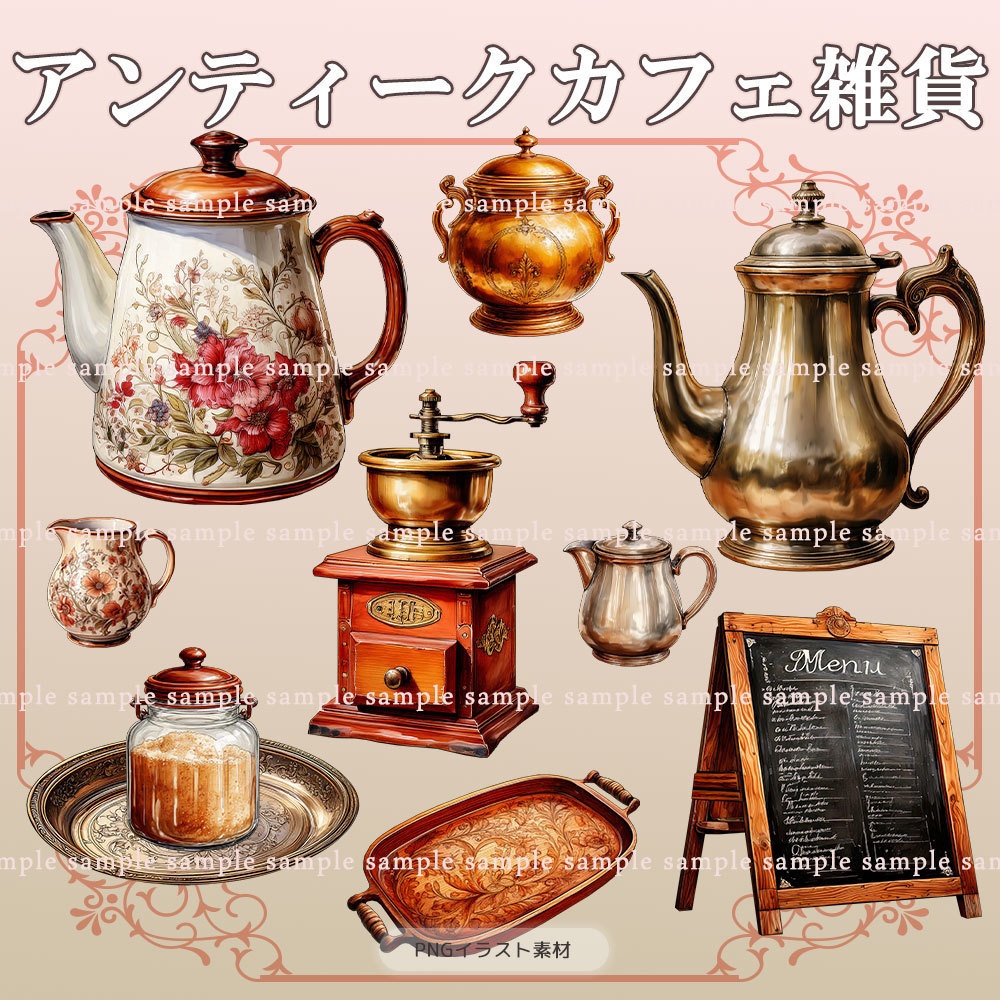 【透過PNG素材】アンティークカフェ雑貨/10点セット
