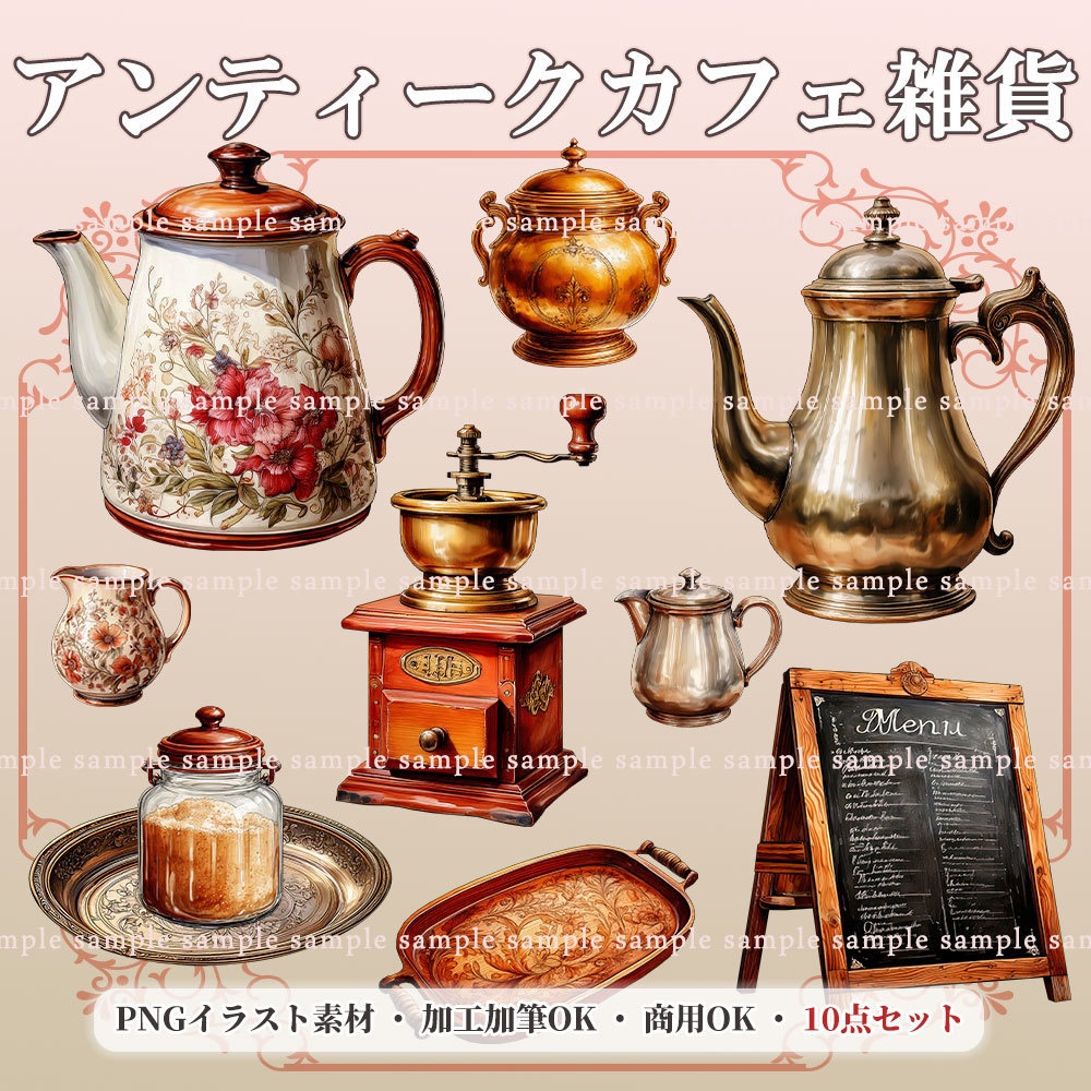 【透過PNG素材】アンティークカフェ雑貨/10点セット