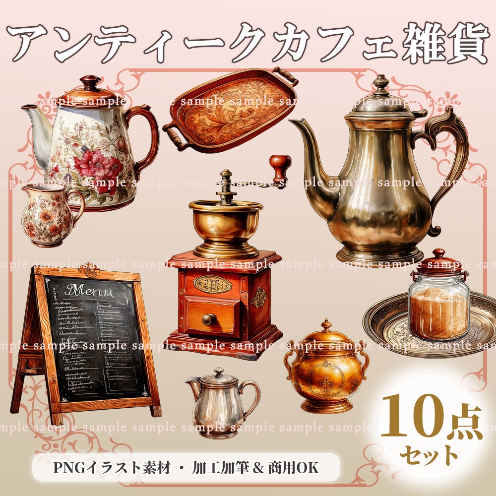 【透過PNG素材】アンティークカフェ雑貨／10点セット