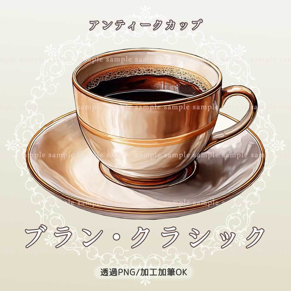 【透過PNG素材】アンティークカップ/10・5点セット+おまけ