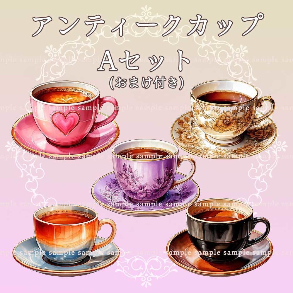 【透過PNG素材】アンティークカップ/10・5点セット+おまけ