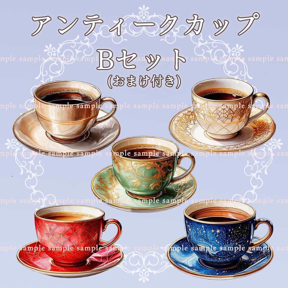 【透過PNG素材】アンティークカップ/10・5点セット+おまけ
