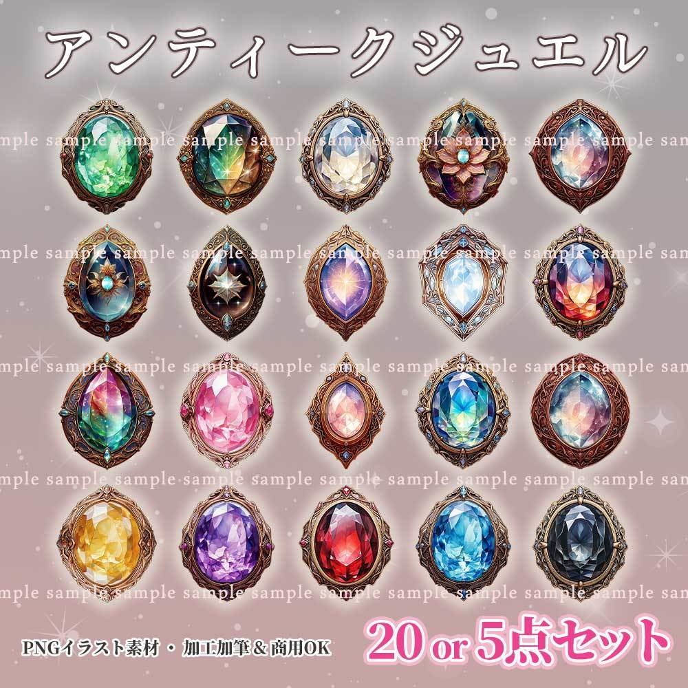 【透過PNG素材】アンティークジュエル／20・5点セット