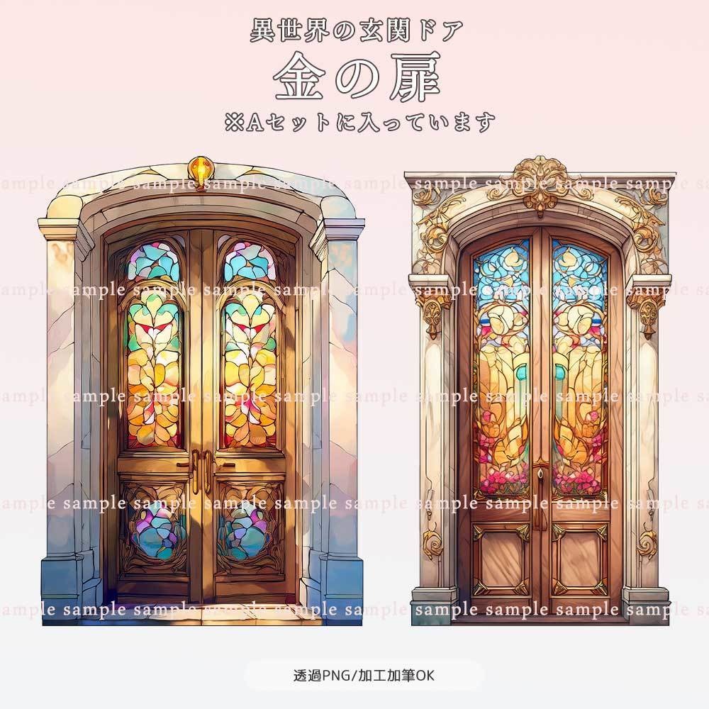 【透過PNG素材】異世界の玄関ドア/20・10点セット