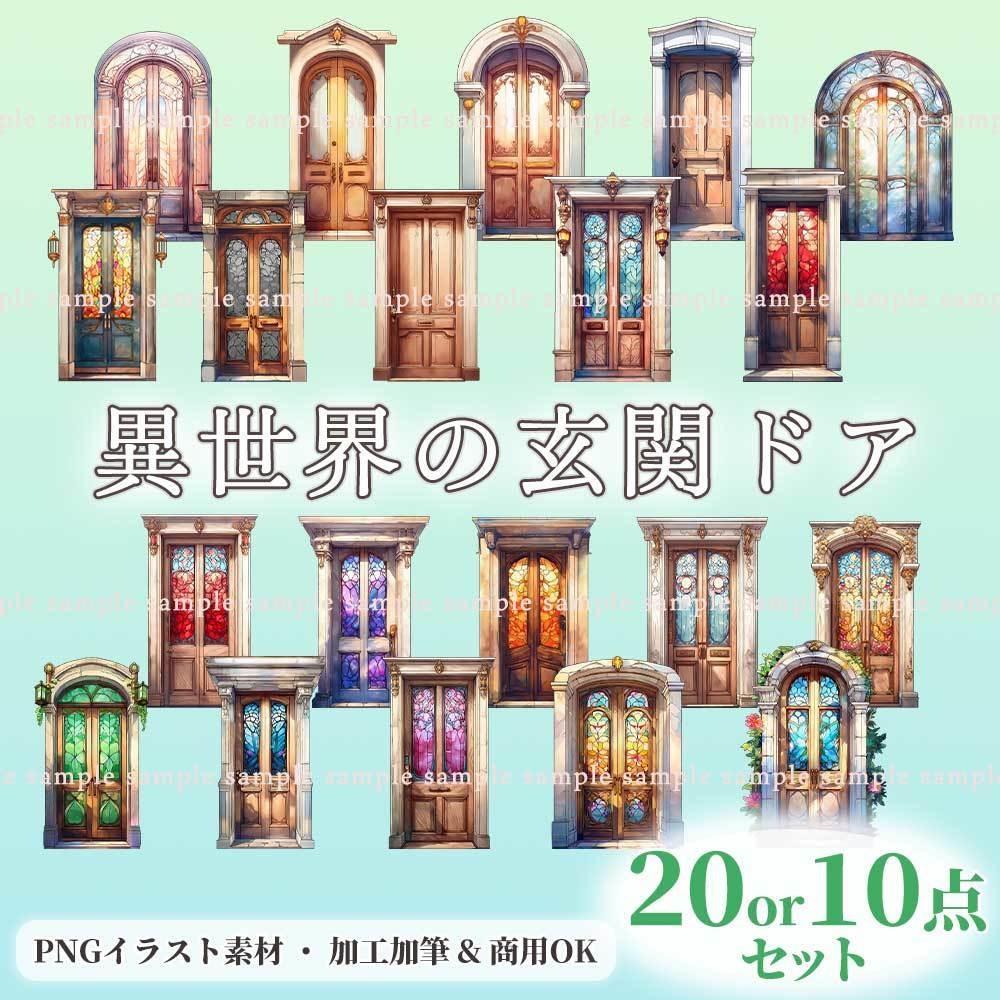 【透過PNG素材】異世界の玄関ドア/20・10点セット