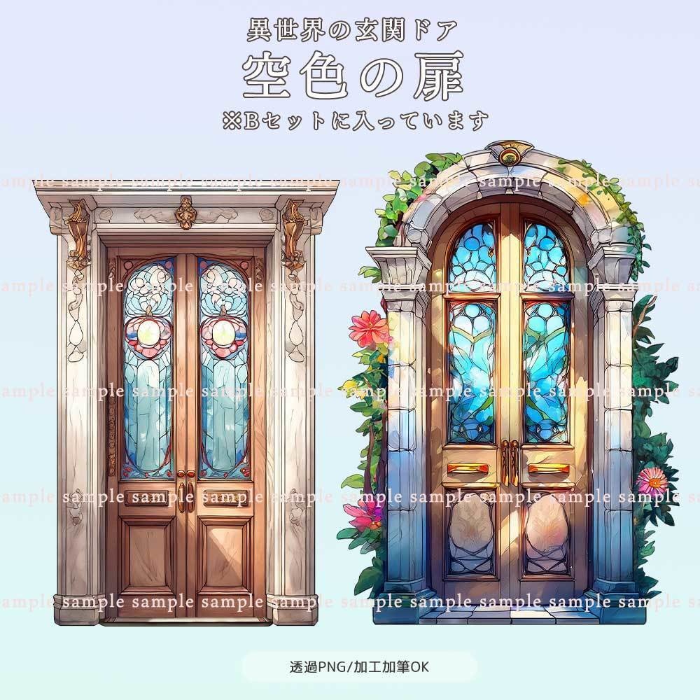 【透過PNG素材】異世界の玄関ドア/20・10点セット