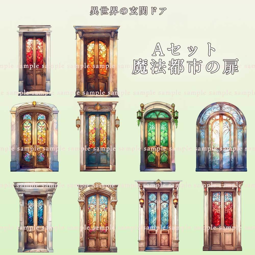 【透過PNG素材】異世界の玄関ドア/20・10点セット