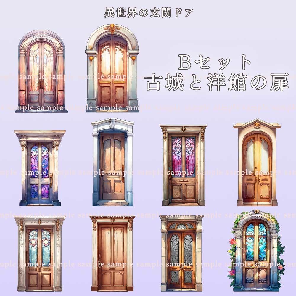 【透過PNG素材】異世界の玄関ドア/20・10点セット